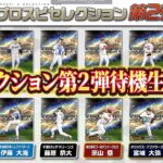【生放送】意外と第二弾の方が熱いか！？活躍セレクション第二弾更新待機生放送【プロスピA】
