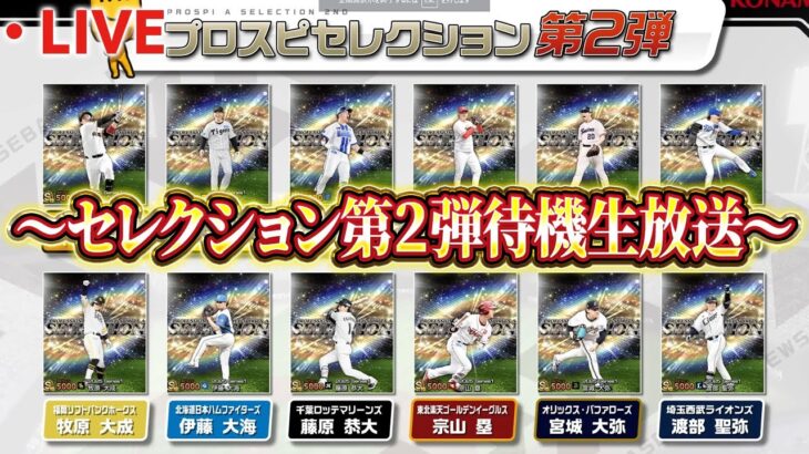 【生放送】意外と第二弾の方が熱いか！？活躍セレクション第二弾更新待機生放送【プロスピA】