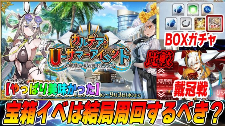 【FGO】宝箱イベントは美味しい？やるべき？効率情報まとめ！【90++と90+どっち周回？】