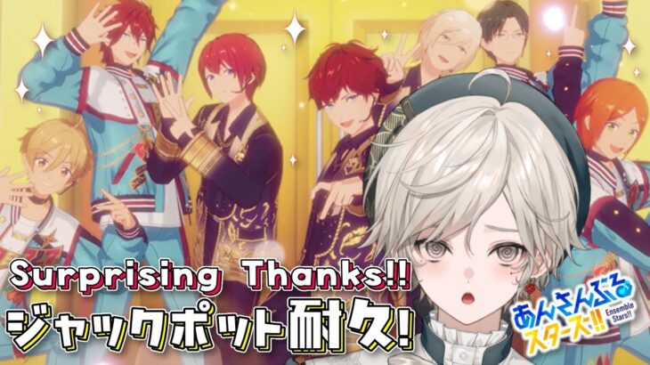 【あんさんぶるスターズ！！】７７７じゃ満足できない！ジャックポット耐久【心出結/Vlash】