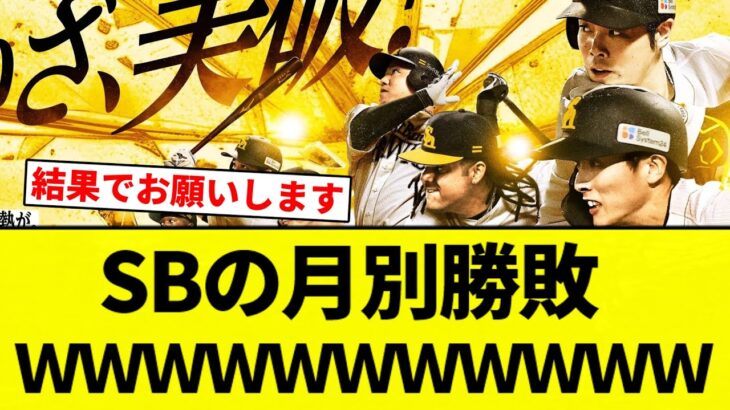 【すごすぎて草】SBの月別勝敗wwwwwwwwwww【プロ野球反応集】【2chスレ】【なんG】