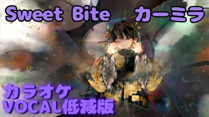 【カラオケ】カーミラ – Sweet Bite｜ #メメントモリ ｜（ガイドボーカル付）【Karaoke】｜Guide Vocal｜#mementomori #カラオケ