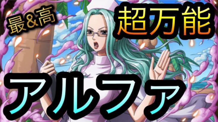 海賊祭限定新キャラアルファ！超万能！［OPTC］［トレクル］［ONE PIECE　Treasure　Cruise］［원피스 트레져 크루즈］［ワンピース］