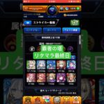 【モンスト】覇者の塔リタマラ最終日#モンスト#覇者の塔#リタマラ#shorts