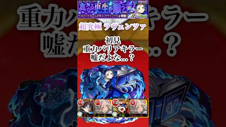 【ラヴェンツァ】結構オモロい (初見)【モンスト】#shorts