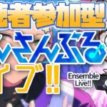 【あんスタ/参加型】シャッフルお疲れ様でした！新曲、衣装たくさん増えてます🎆【Vtuber 渡瀬ユーキ】