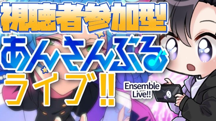 【あんスタ/参加型】シャッフルお疲れ様でした！新曲、衣装たくさん増えてます🎆【Vtuber 渡瀬ユーキ】