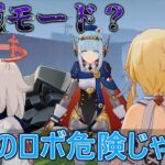 モード切替の記憶なくなったら終わりませんか！？【原神】【Part168】【魔神任務】