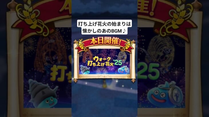 【ドラクエウォーク】打ち上げ花火2025開幕！