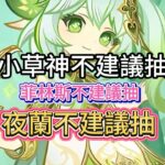 原神：6 0卡池已確定，小草神也不建議抽，菲林斯不建議抽，夜蘭不建議抽，只抽鹿女剩下全跳