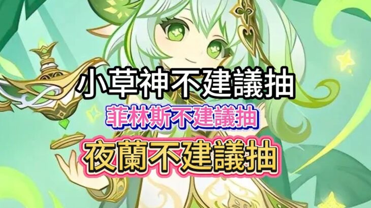 原神：6 0卡池已確定，小草神也不建議抽，菲林斯不建議抽，夜蘭不建議抽，只抽鹿女剩下全跳