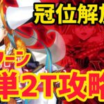 【FGO】冠位解放戦 簡単2T攻略 冠位戴冠戦エクストラ【冠位戴冠戦 グランドグラフシステム】