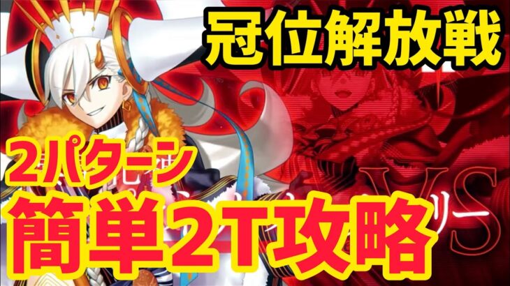【FGO】冠位解放戦 簡単2T攻略 冠位戴冠戦エクストラ【冠位戴冠戦 グランドグラフシステム】