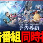 【原神】「空月の歌」予告番組　同時視聴！～完全初見～【Genshinimpact】