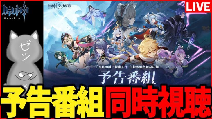 【原神】「空月の歌」予告番組　同時視聴！～完全初見～【Genshinimpact】