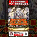 【パズドラ】新降臨はアレ!?まさかの爆速強化!?ガンホーツアー特典キャラ性能がやばすぎる!? #shorts #パズドラ #ドラゴン縛り 【#ゆっくり実況 】