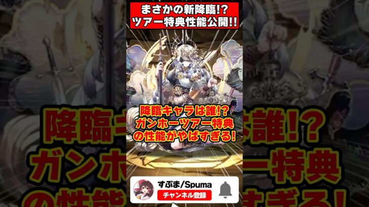 【パズドラ】新降臨はアレ!?まさかの爆速強化!?ガンホーツアー特典キャラ性能がやばすぎる!? #shorts #パズドラ #ドラゴン縛り 【#ゆっくり実況 】