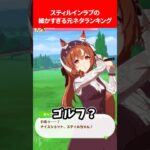 スティルインラブの細かすぎる元ネタランキング #ウマ娘プリティーダービー