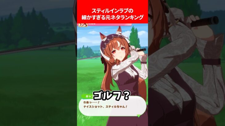 スティルインラブの細かすぎる元ネタランキング #ウマ娘プリティーダービー