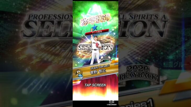 【プロスピA】セレ菅野投手に球威自慢の称号を付けて86全同値にしたい！ #プロスピa #プロ野球スピリッツa #プロ野球 #shorts