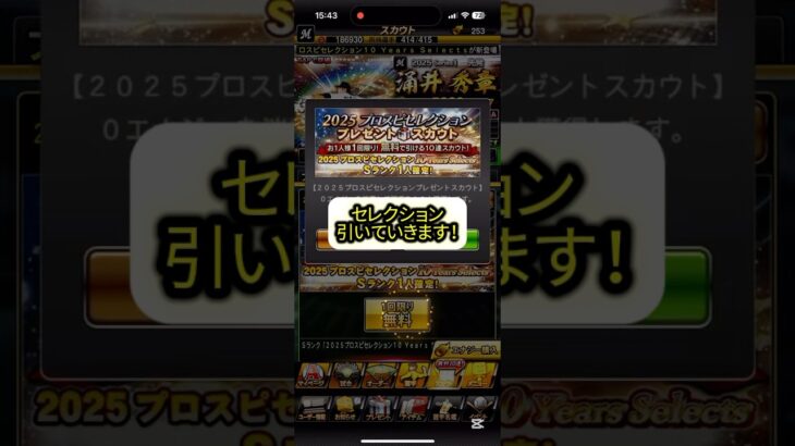 【プロスピA】セレクション10連引いたら懐かしの選手が出てきた！ #プロスピa #プロ野球スピリッツa #shorts