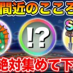 【ドラクエウォーク】今だからこそできる!! 集めておくべき限定のこころの必要数まとめ!!【DQW】