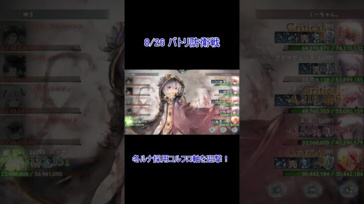 【VS冬ルナ採用コルフロ】メメントモリ　バトリ100位以内　ナターシャちゃん軸でバトリ攻略！ 防衛戦　8/26　#メメントモリ ＃ナターシャ