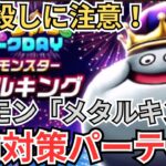 【ドラクエウォーク】初見殺しに注意！メガモン「メタルキング」の事前対策パーティー！メタキン対策パーティー！