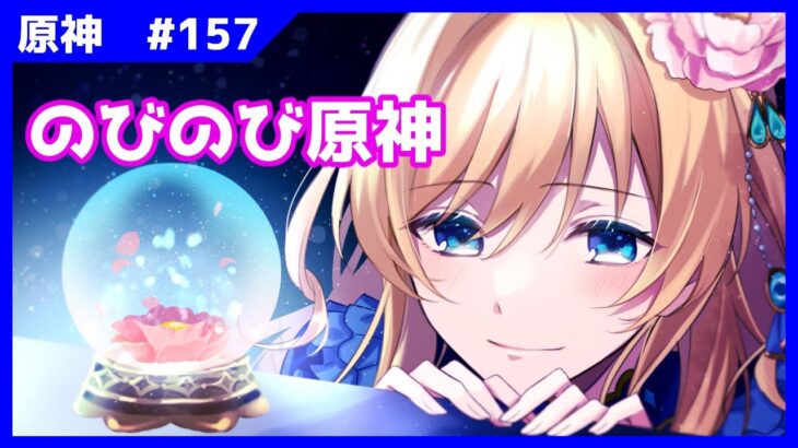 【原神】ナドクライ直前！育成やっていくよ～～【#泡沫六花】