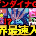 世界最速でムゲンダイナをGET！？やはり育成は超難しい！？さらに突然の仕様変更も！【 ポケモンGO 】【 GOバトルリーグ 】【 GBL 】【 GOフェス 】