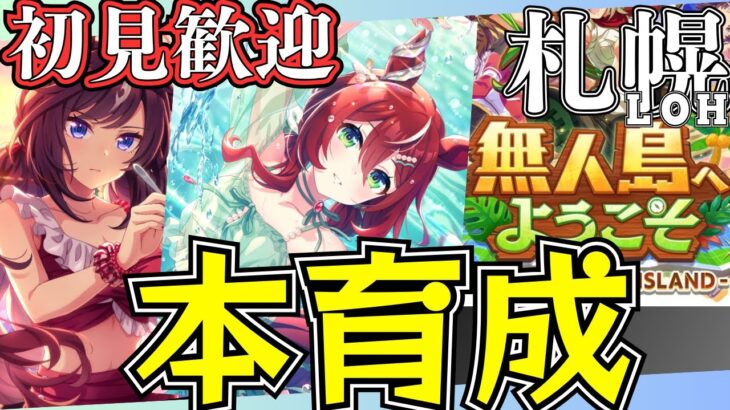 【ウマ娘】札幌LOH更新育成！！！切れ者来てくれ！！！ルムマやりますので、気軽にご参加ください！/秋華賞チャンミ因子お披露目ルムマも是非！/出走メンバー：オルフェーヴル・正月CB・水着シュヴァル