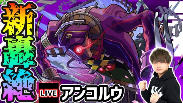 【🔴モンストライブ】新轟絶『アンコルウ』を生放送で攻略！【けーどら】