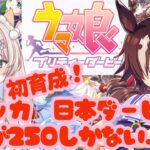 【初見プレイ】　ウマ娘プリティーダービー　続・ウオッカ初育成！　ついに根性ないウオッカちゃんの日本ダービーだよ！　初見さん歓迎！【#新人Vtuber #森瀬リアン 】