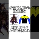 【ウマ娘】没ウマ娘について解説① #ウマ娘プリティーダービー #shorts
