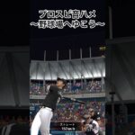 最後まで見てね#プロスピa #プロ野球スピリッツa #野球#音ハメ#バズれ