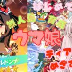 【初見プレイ】　ウマ娘プリティーダービー　無人島🏝初育成！ジェンティルドンナちゃん、ティアラ3冠めざして今日も走るよ！　初見さん歓迎！【#新人Vtuber #リアン 】