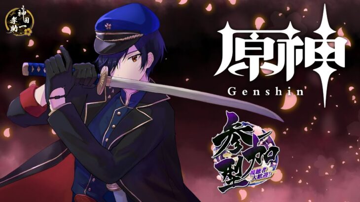 [原神]ドキドキサマーカーニバル[参加自由]