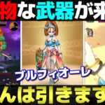 【ドラクエウォーク】あぶない水着第2弾はブルフィオーレ！個人的に大好物な武器でしたが、皆さんの評価はいかが？