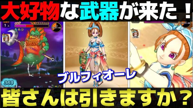 【ドラクエウォーク】あぶない水着第2弾はブルフィオーレ！個人的に大好物な武器でしたが、皆さんの評価はいかが？