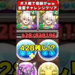 【パズドラ】奇跡のギリ耐えｗｗｗからの悲劇…？金星チャレンジにドラゴン縛りで挑んだ結果がヤバすぎる!!! #shorts #パズドラ #ドラゴン縛り 【#ゆっくり実況 】