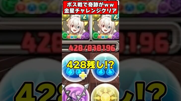 【パズドラ】奇跡のギリ耐えｗｗｗからの悲劇…？金星チャレンジにドラゴン縛りで挑んだ結果がヤバすぎる!!! #shorts #パズドラ #ドラゴン縛り 【#ゆっくり実況 】