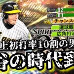 【芸人×プロスピA】左信者じゃなくても最強ショートは鳥谷敬で決まり‼︎ライドラ広角はやっぱり反則でした‼︎