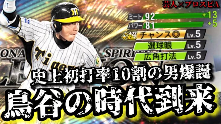 【芸人×プロスピA】左信者じゃなくても最強ショートは鳥谷敬で決まり‼︎ライドラ広角はやっぱり反則でした‼︎