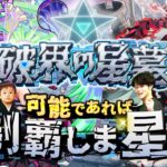 【モンストLIVE】遂に待望の超高難易度コンテンツ『破界の星墓』が登場!! 可能であれば制覇しま星（しょう）配信!!!【まぁゆったりいこうや】