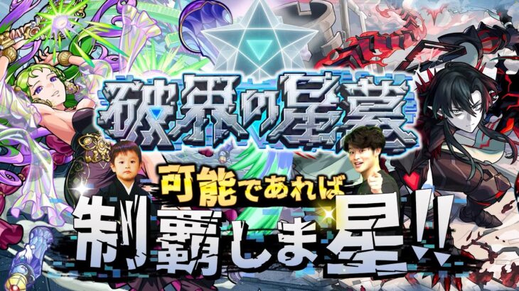 【モンストLIVE】遂に待望の超高難易度コンテンツ『破界の星墓』が登場!! 可能であれば制覇しま星（しょう）配信!!!【まぁゆったりいこうや】