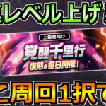 【ドラクエウォーク】毎日覚醒千里行＆復刻が開催！こころ覚醒優先度と周回はココ1択！