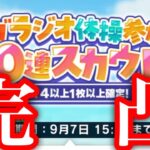 (スカウト) メガラジオ体操 10連 [あんスタMusic]