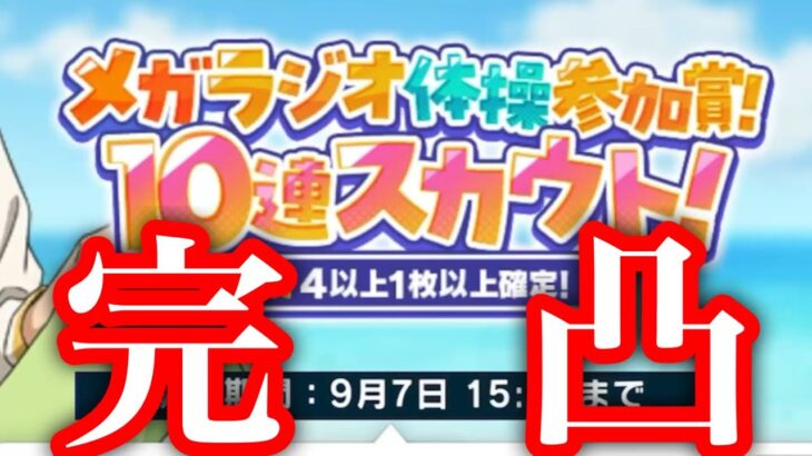 (スカウト) メガラジオ体操 10連 [あんスタMusic]