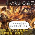 【原神】アンケートで変わる元素反応　精鋭狩り　参加型　初見さん歓迎　少女実装待機中