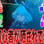 【原神】「Xにて、原神初心者が晒されて引退してしまい炎上している件…」に対するみんなの反応集【ガチャ】【祈願】【考察】【マーヴィカ】【スカーク】【原神反応集】【ナドクライ】